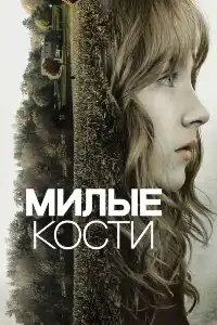 постер Милые кости